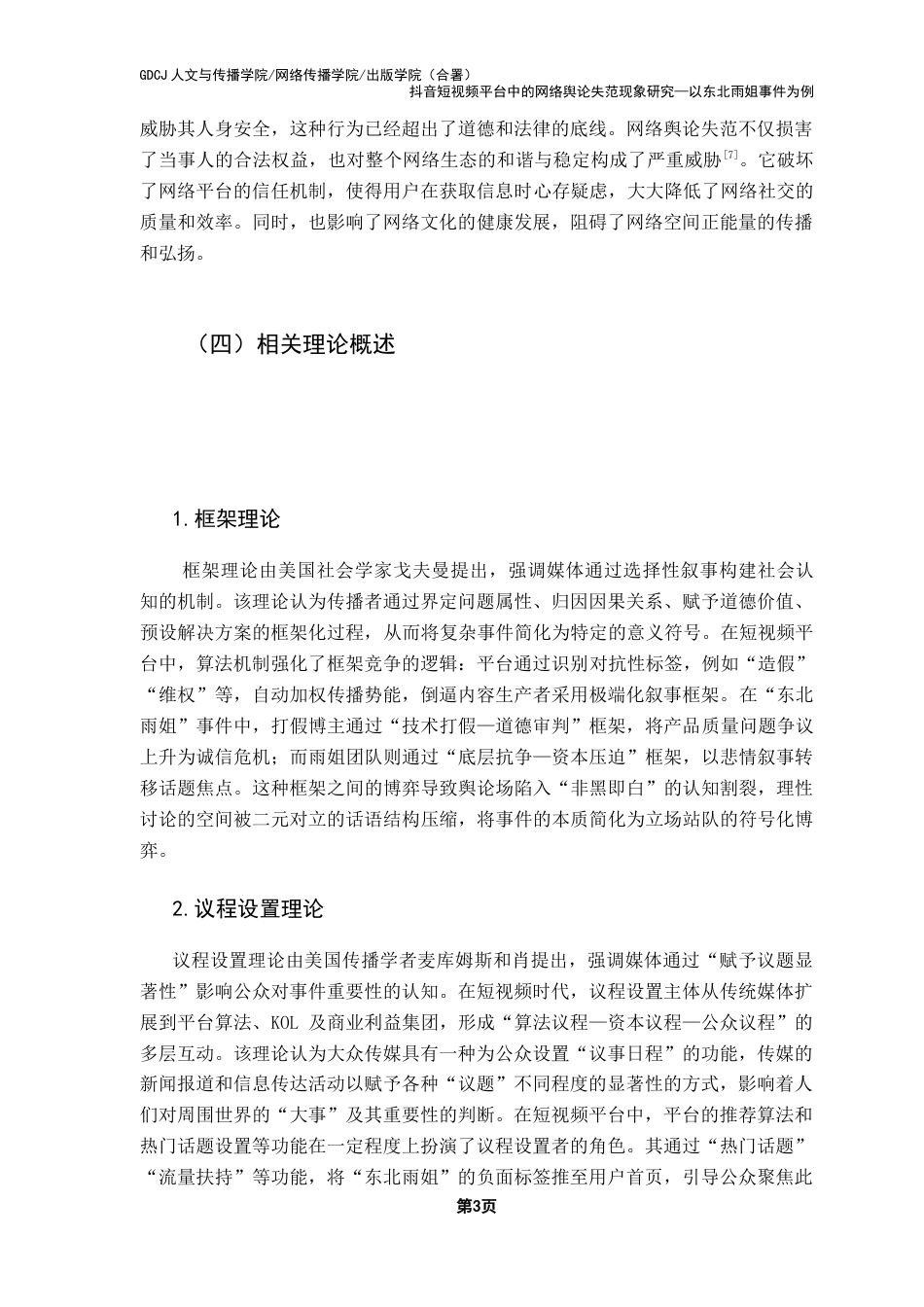 25年CH新闻学政法新闻 关键词：抖音短视频平台；网络舆论失范；东北雨姐事件；舆论治理；媒介素养终稿-约17189字符.docx_第7页