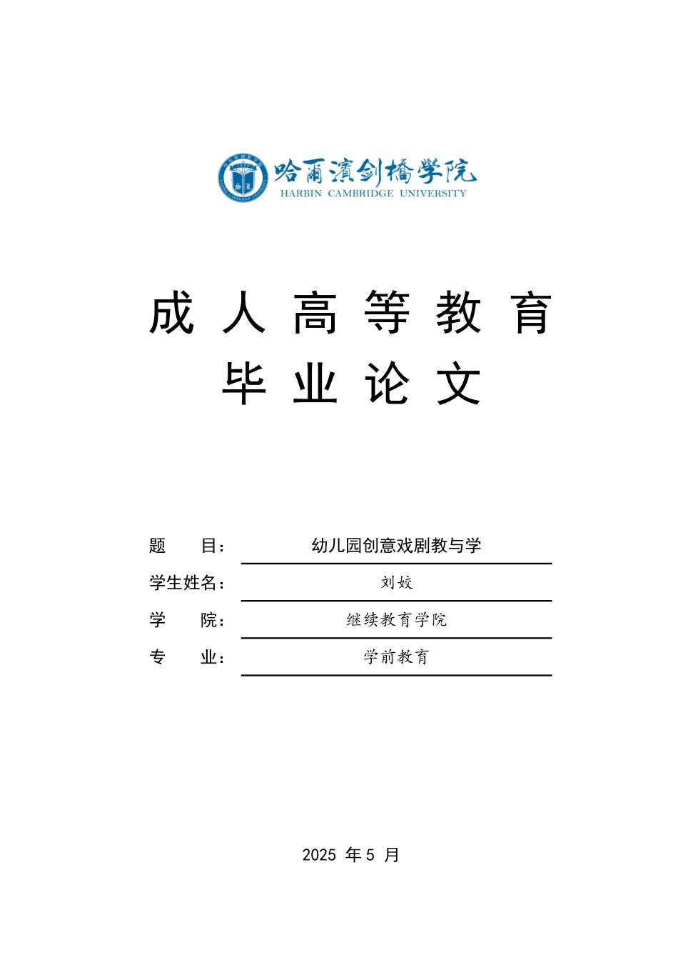 25年CH  幼儿园创意戏剧教与学 月-成教.pdf_第1页