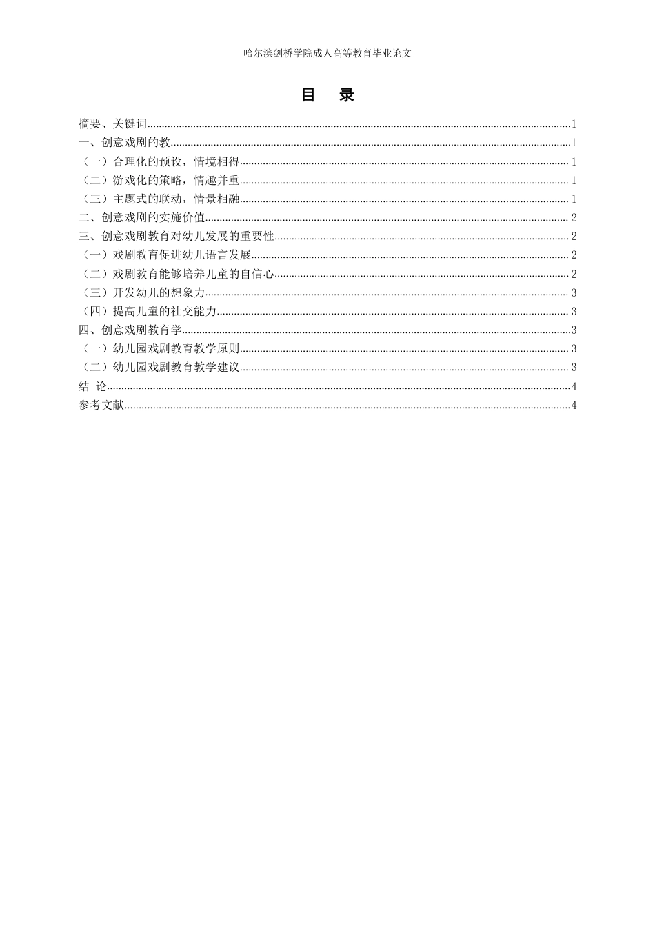 25年CH  幼儿园创意戏剧教与学 月-成教.pdf_第4页