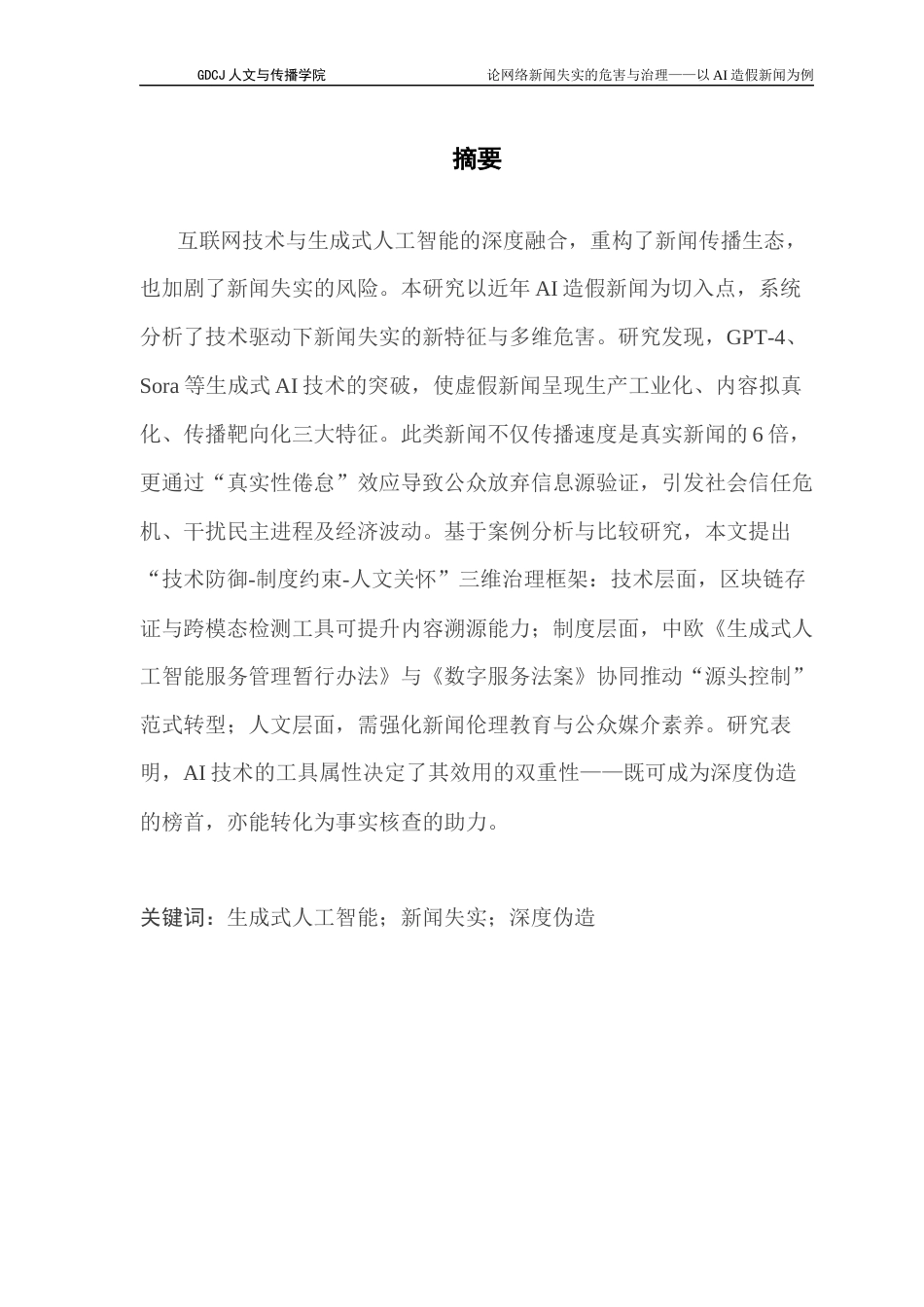 25年CH新闻学政法新闻 关键词：生成式人工智能；新闻失实；深度伪造终稿-约14395字符.docx_第1页
