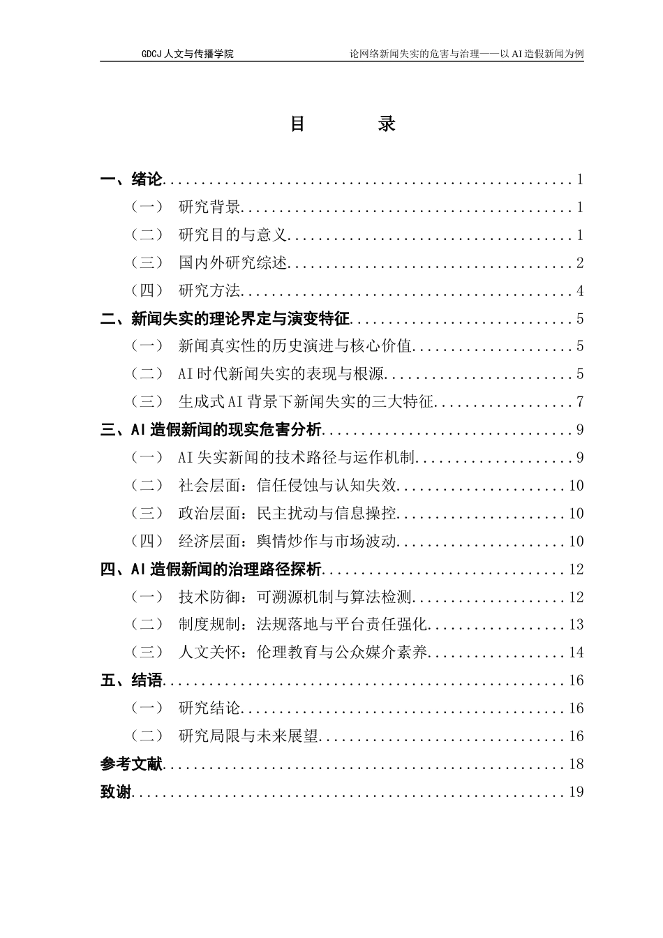 25年CH新闻学政法新闻 关键词：生成式人工智能；新闻失实；深度伪造终稿-约14395字符.docx_第4页
