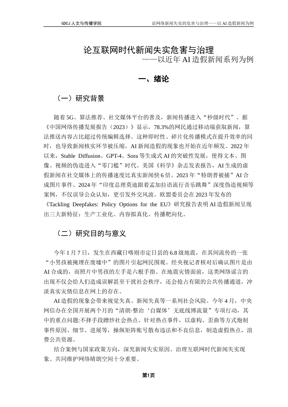 25年CH新闻学政法新闻 关键词：生成式人工智能；新闻失实；深度伪造终稿-约14395字符.docx_第5页
