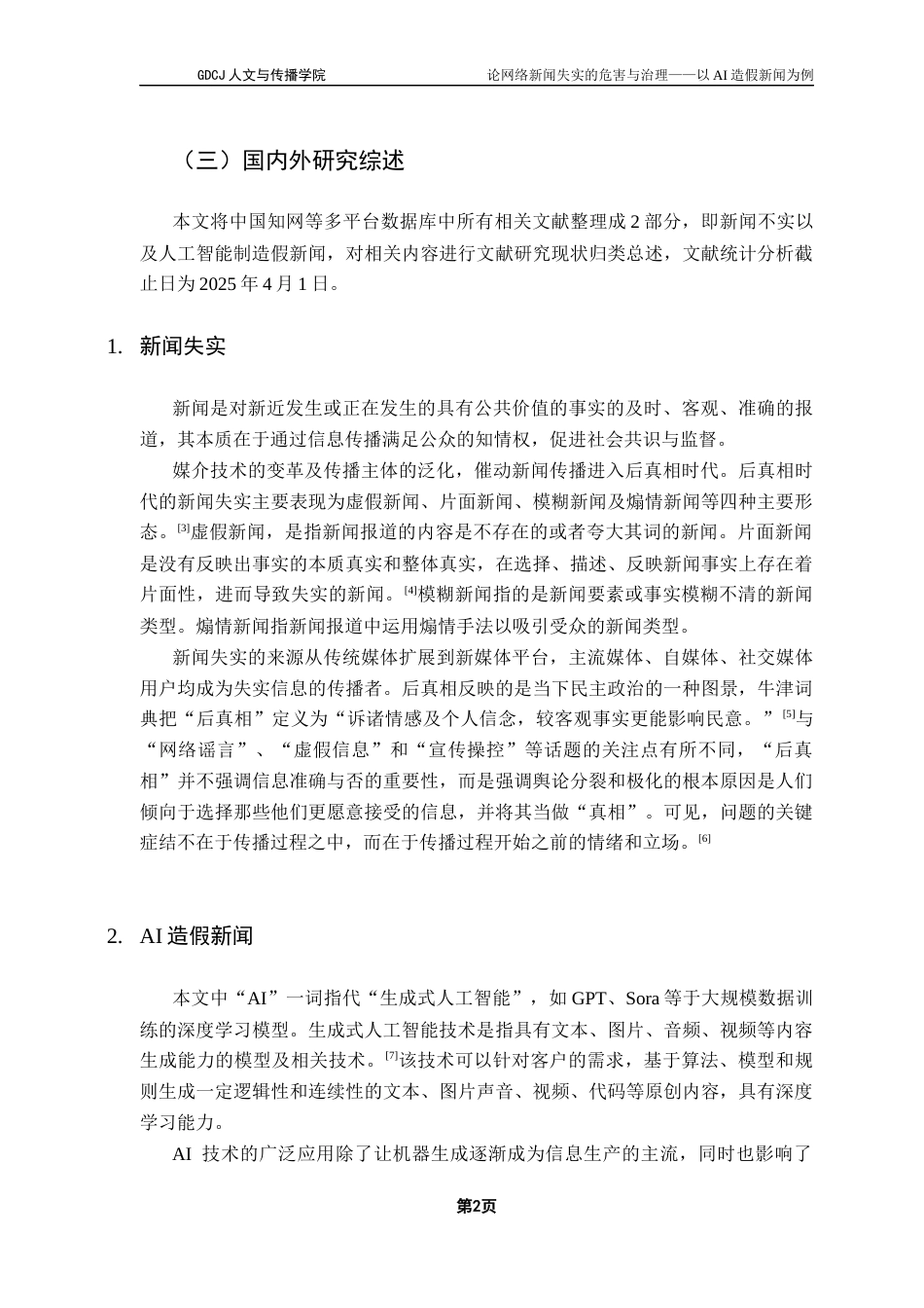 25年CH新闻学政法新闻 关键词：生成式人工智能；新闻失实；深度伪造终稿-约14395字符.docx_第6页