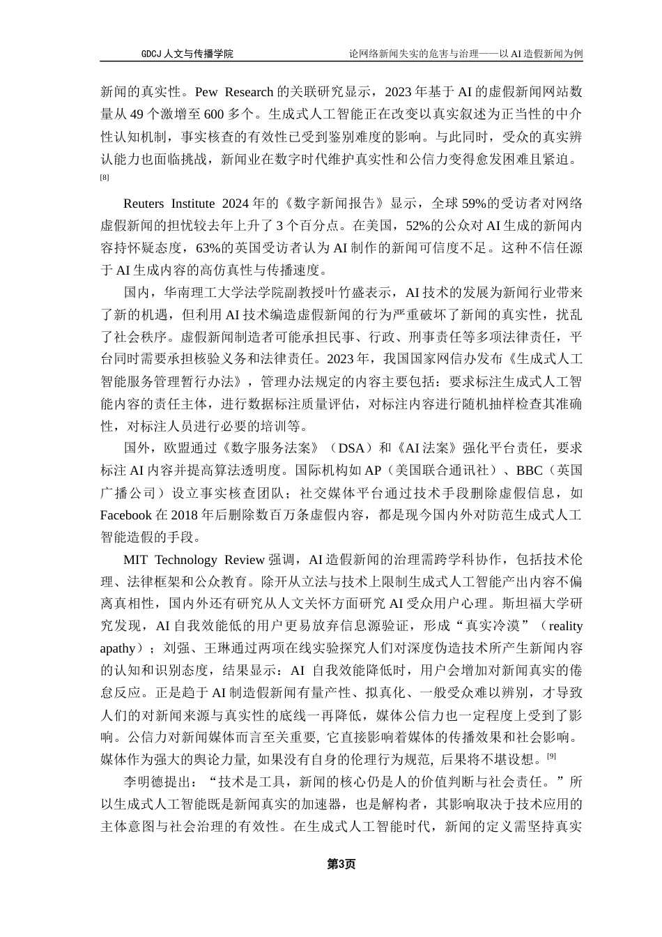 25年CH新闻学政法新闻 关键词：生成式人工智能；新闻失实；深度伪造终稿-约14395字符.docx_第7页