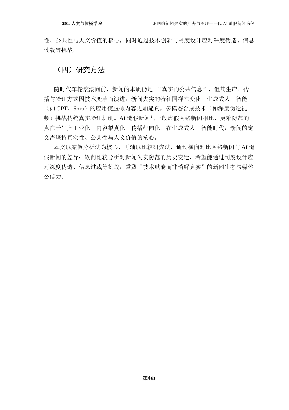 25年CH新闻学政法新闻 关键词：生成式人工智能；新闻失实；深度伪造终稿-约14395字符.docx_第8页