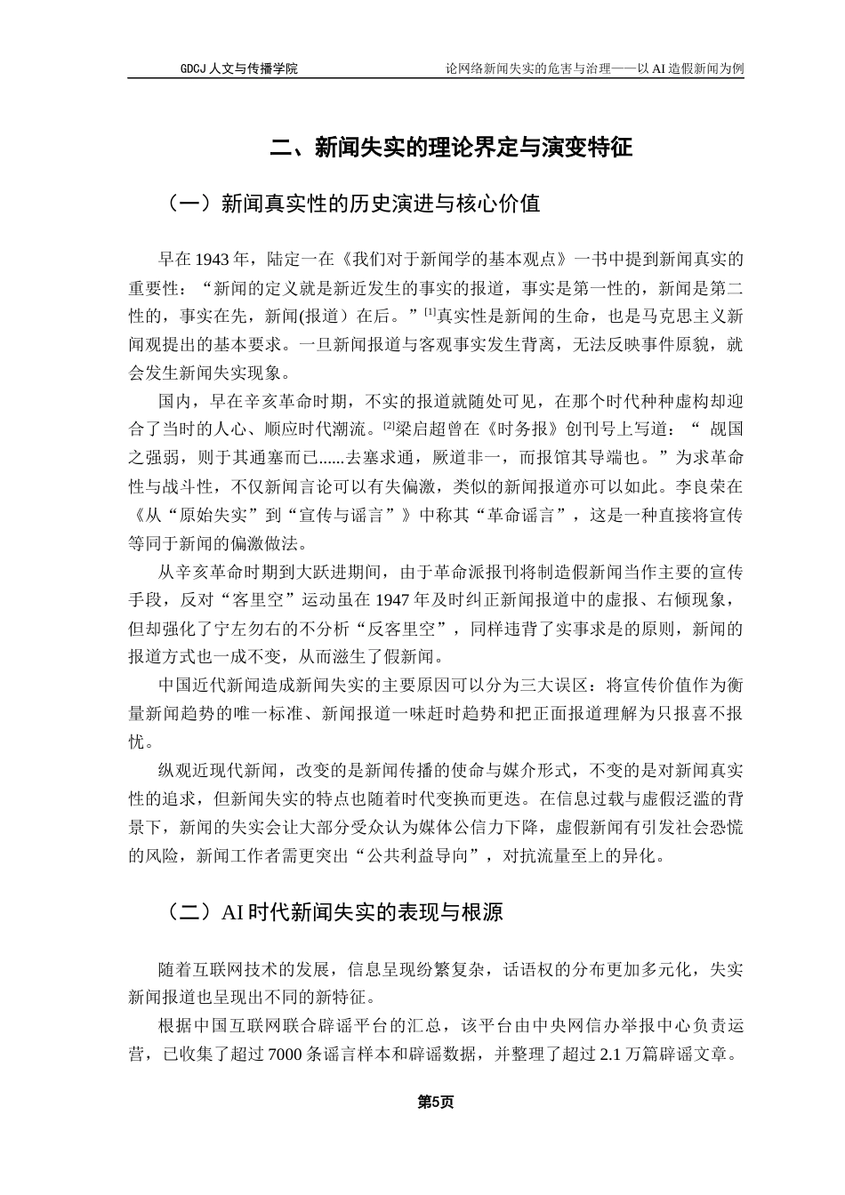 25年CH新闻学政法新闻 关键词：生成式人工智能；新闻失实；深度伪造终稿-约14395字符.docx_第9页