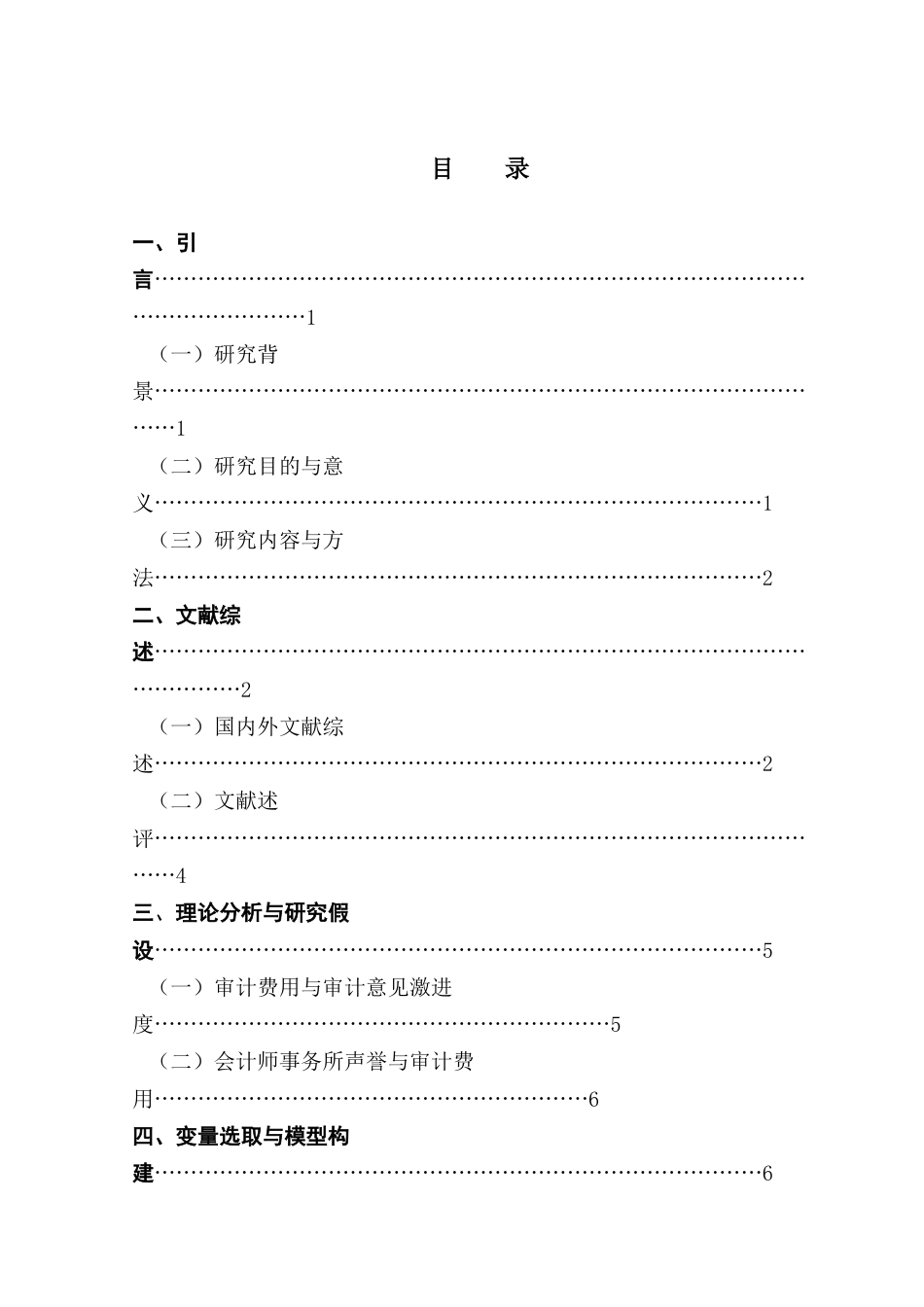 25年CH审计学 异常审计费用对审计意见质量的影响-约12903字符.docx_第6页
