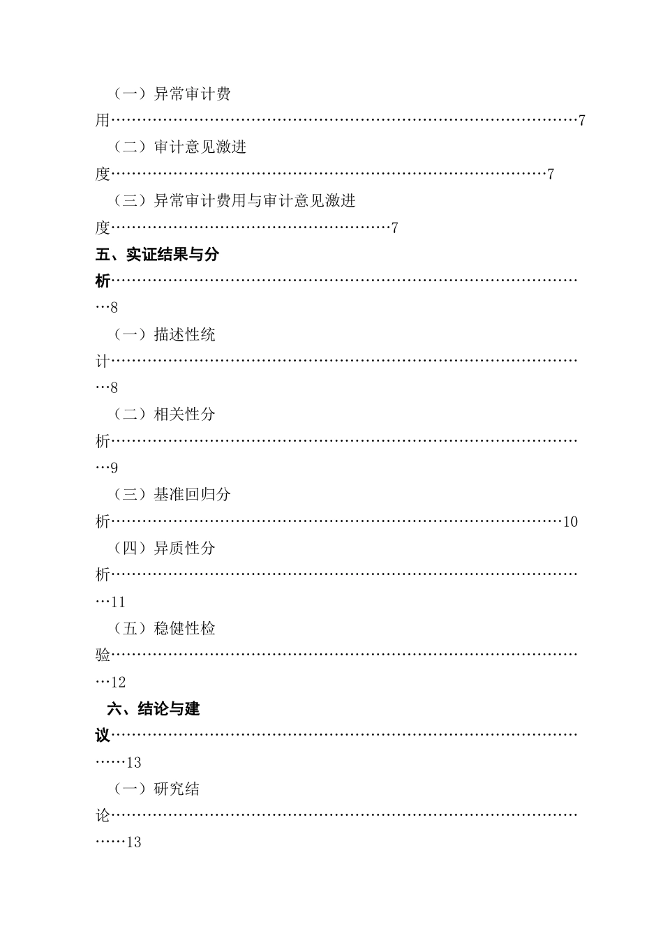 25年CH审计学 异常审计费用对审计意见质量的影响-约12903字符.docx_第7页