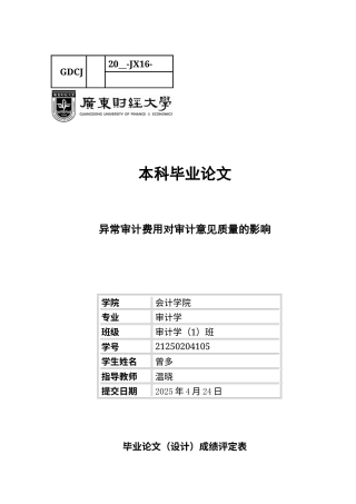 25年CH审计学 异常审计费用对审计意见质量的影响-约12903字符.docx