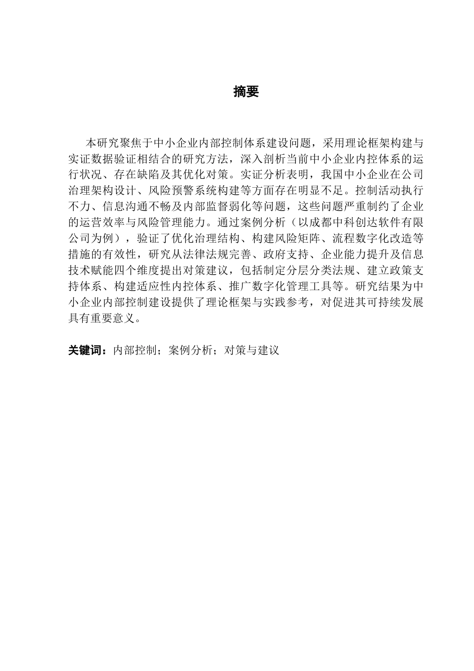 25年CH会计学 中小企业内部控制问题及对策研究-以成都中科创达软件有限公司为例终稿2终稿-约13295字符.docx_第1页