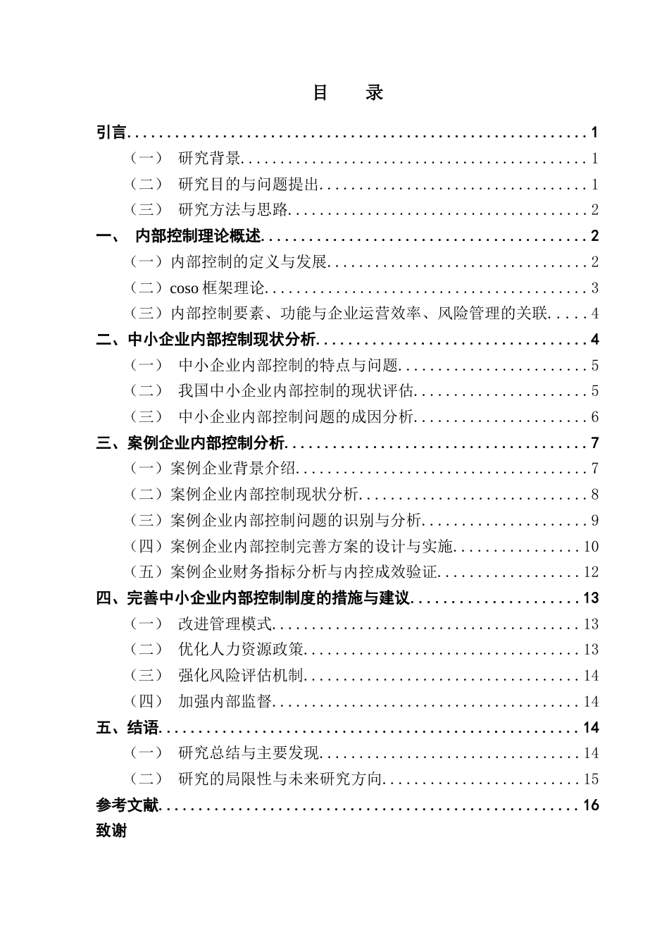 25年CH会计学 中小企业内部控制问题及对策研究-以成都中科创达软件有限公司为例终稿2终稿-约13295字符.docx_第3页