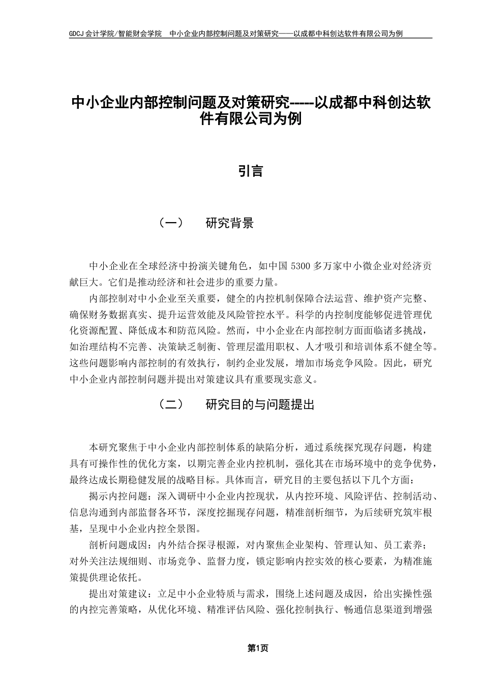 25年CH会计学 中小企业内部控制问题及对策研究-以成都中科创达软件有限公司为例终稿2终稿-约13295字符.docx_第5页