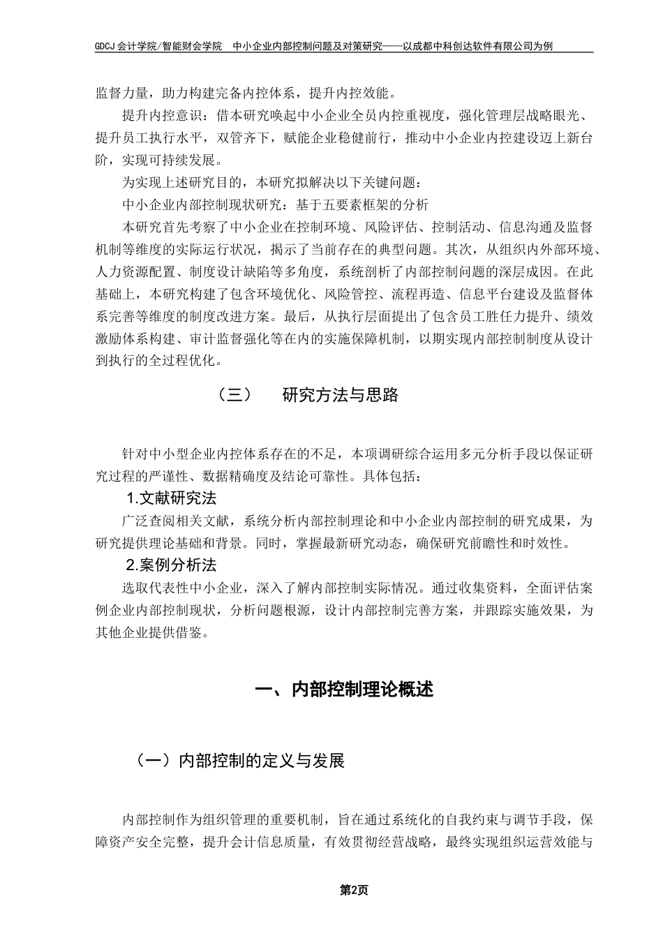 25年CH会计学 中小企业内部控制问题及对策研究-以成都中科创达软件有限公司为例终稿2终稿-约13295字符.docx_第6页
