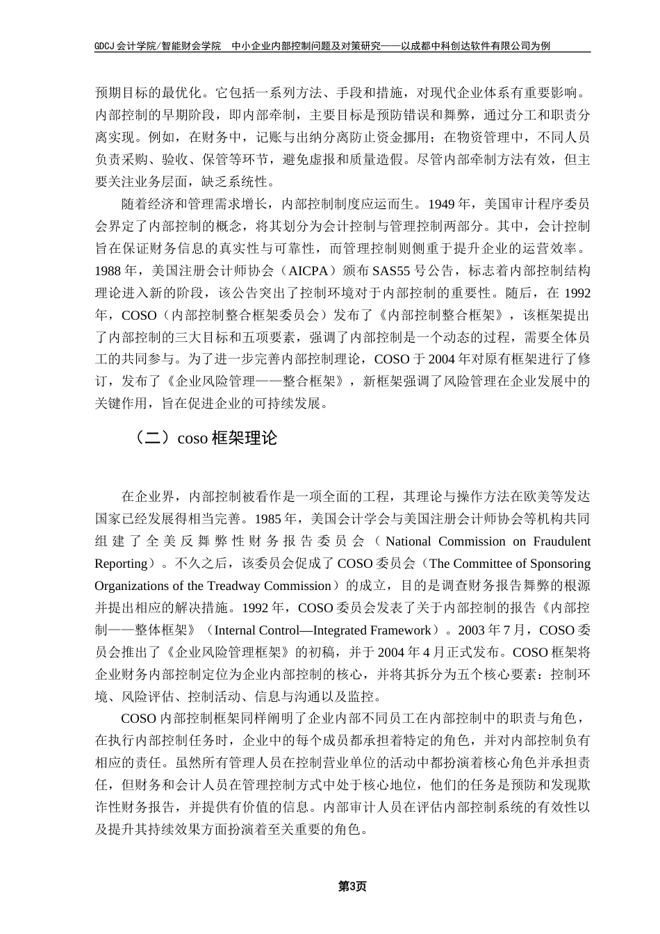 25年CH会计学 中小企业内部控制问题及对策研究-以成都中科创达软件有限公司为例终稿2终稿-约13295字符.docx_第7页