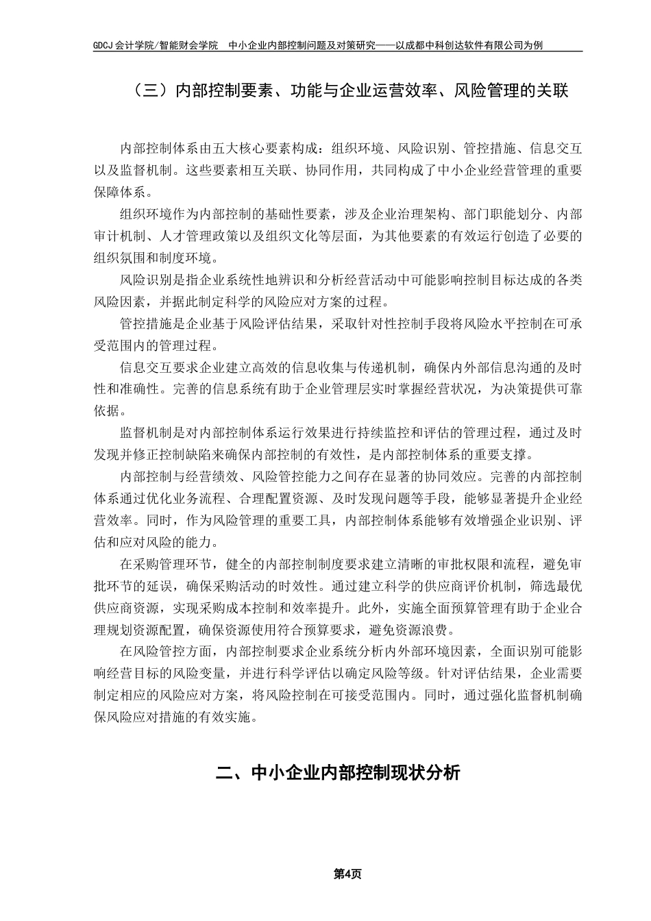 25年CH会计学 中小企业内部控制问题及对策研究-以成都中科创达软件有限公司为例终稿2终稿-约13295字符.docx_第8页