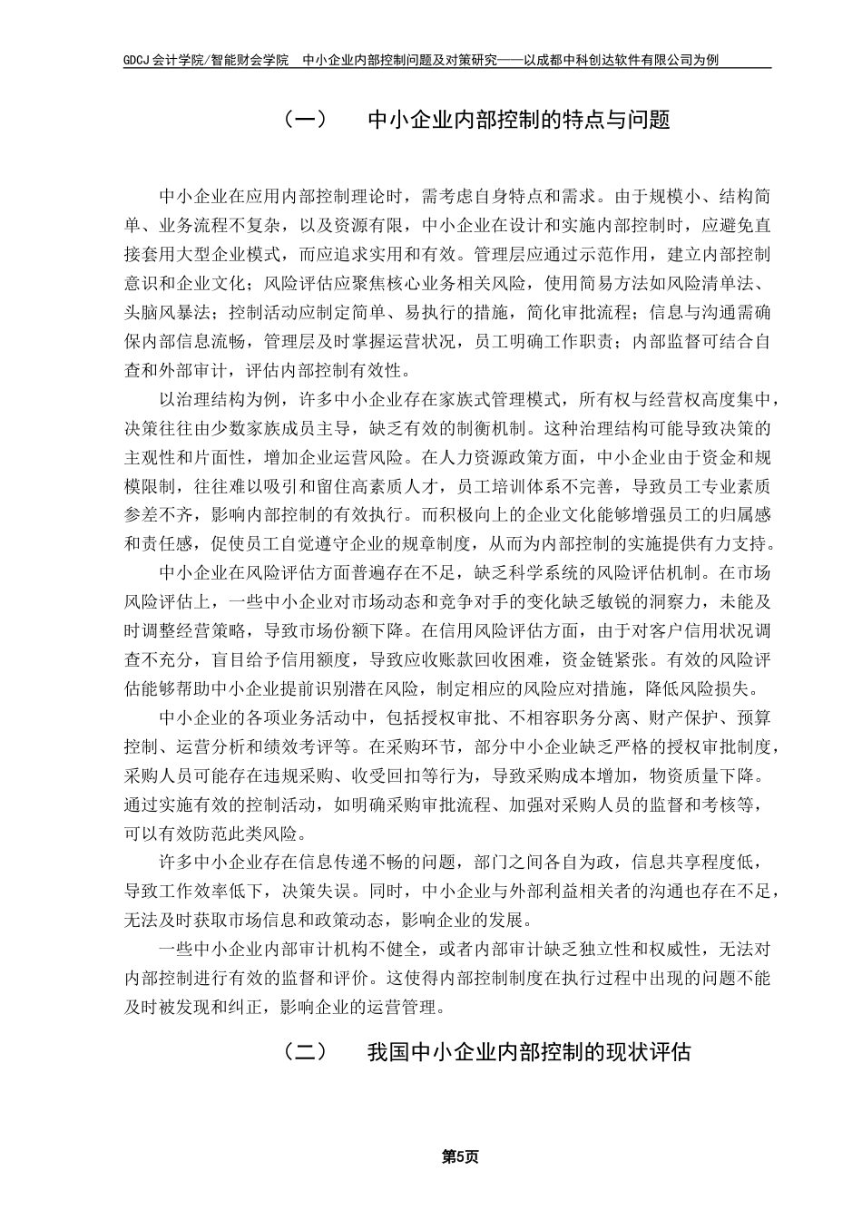 25年CH会计学 中小企业内部控制问题及对策研究-以成都中科创达软件有限公司为例终稿2终稿-约13295字符.docx_第9页