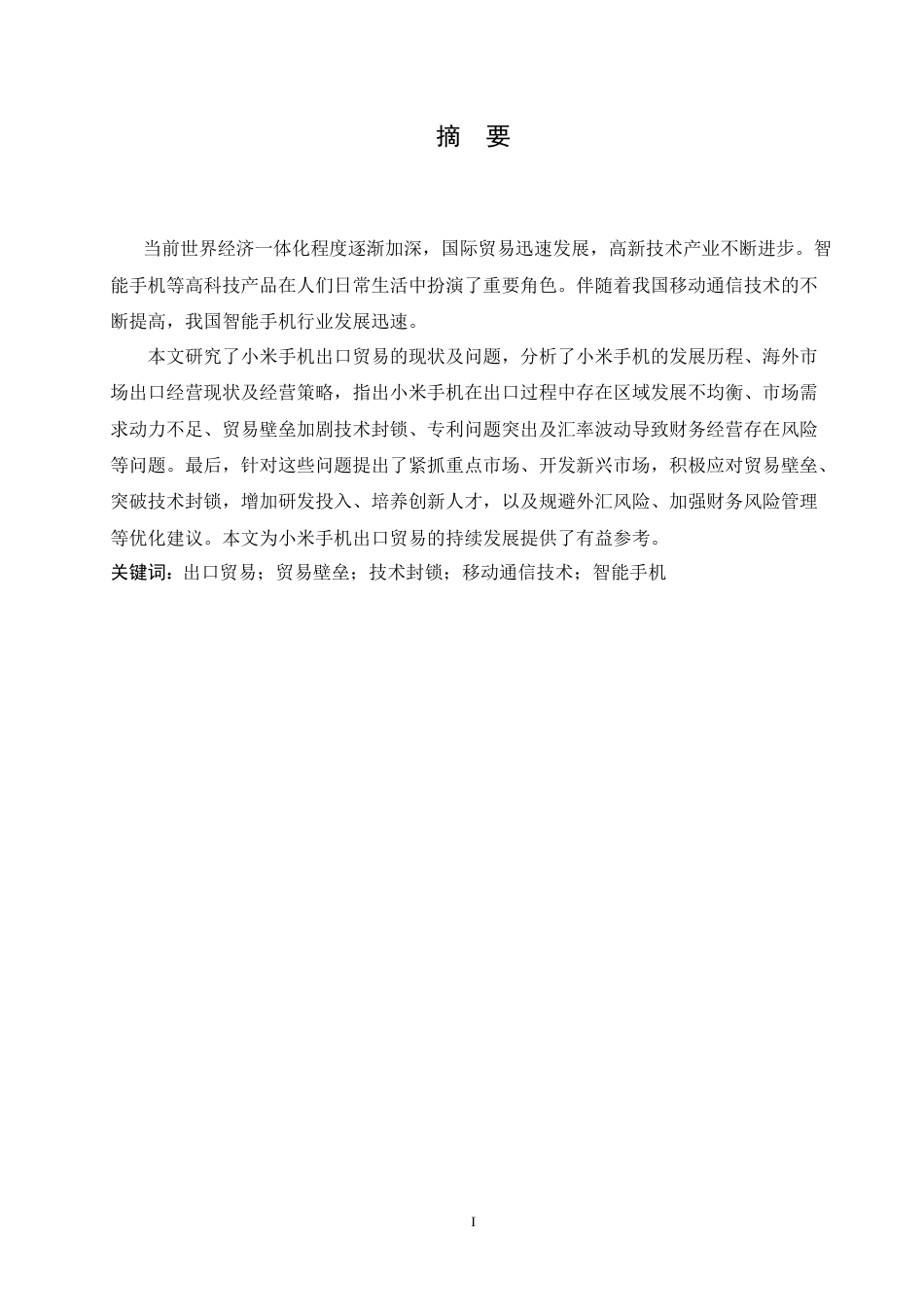 25年CH国际经济与贸易 小米手机出口问题分析.doc_第1页