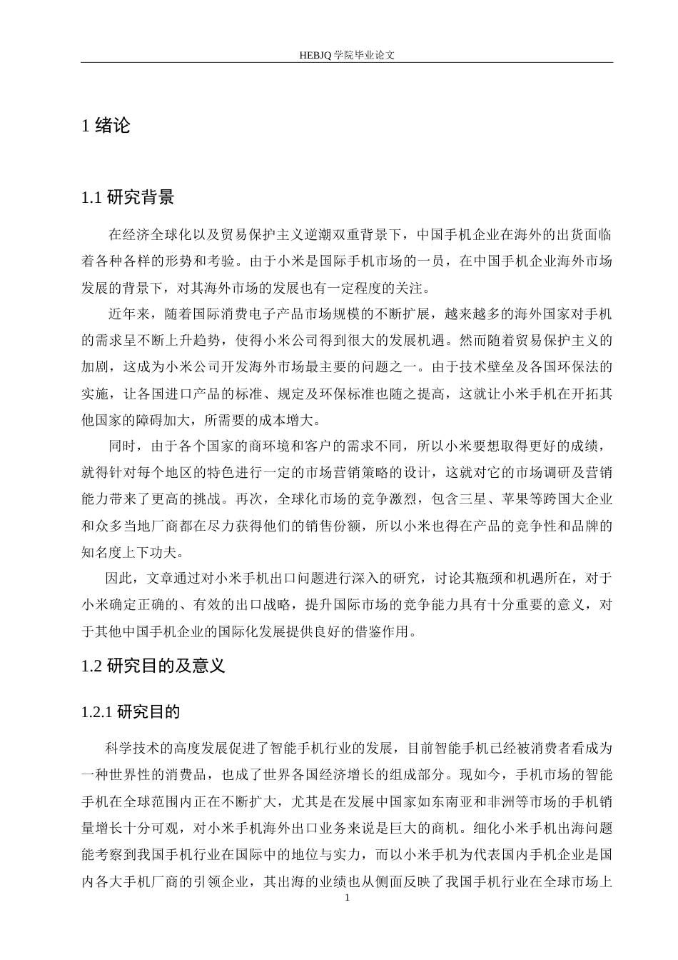 25年CH国际经济与贸易 小米手机出口问题分析.doc_第5页