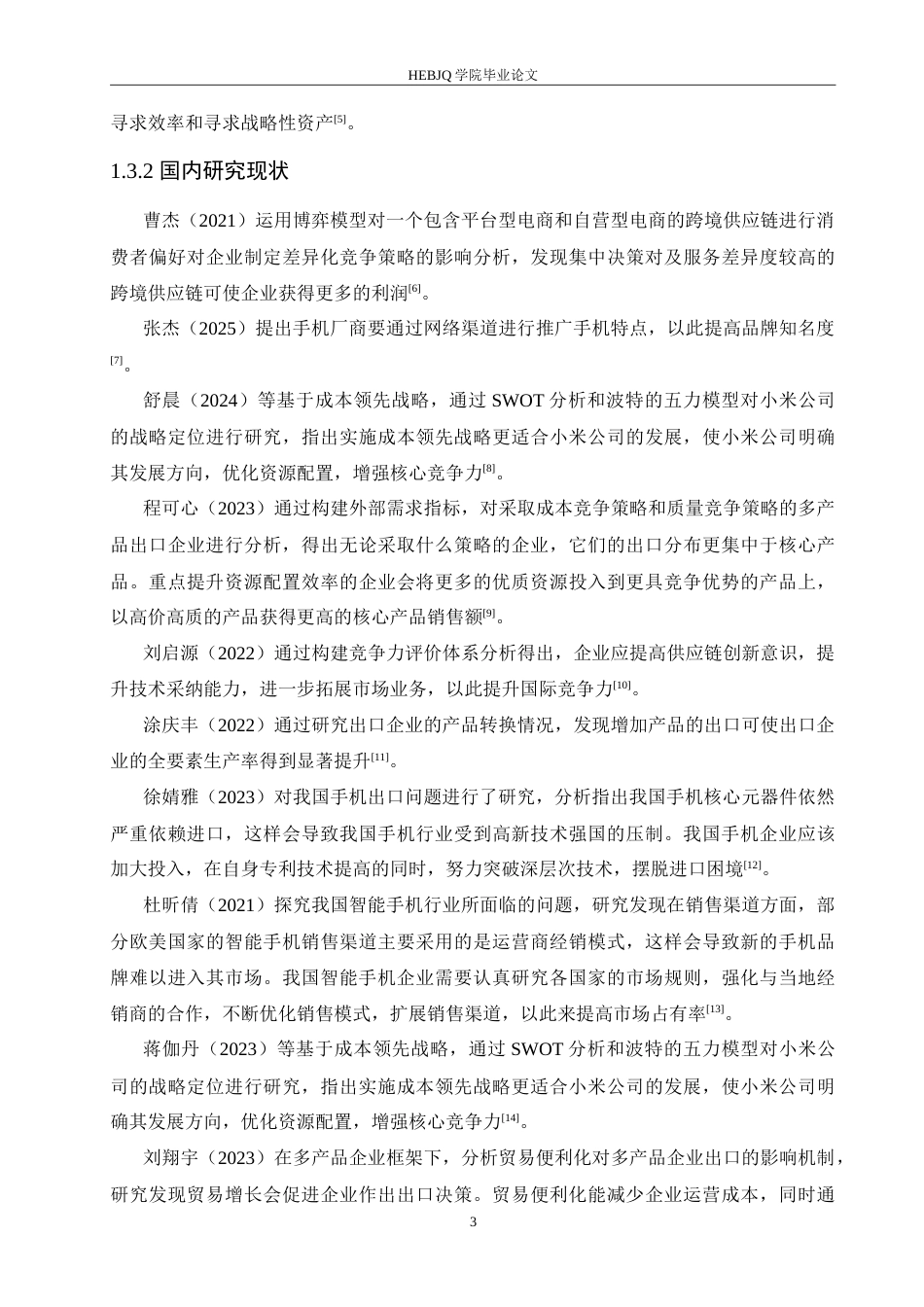 25年CH国际经济与贸易 小米手机出口问题分析.doc_第7页