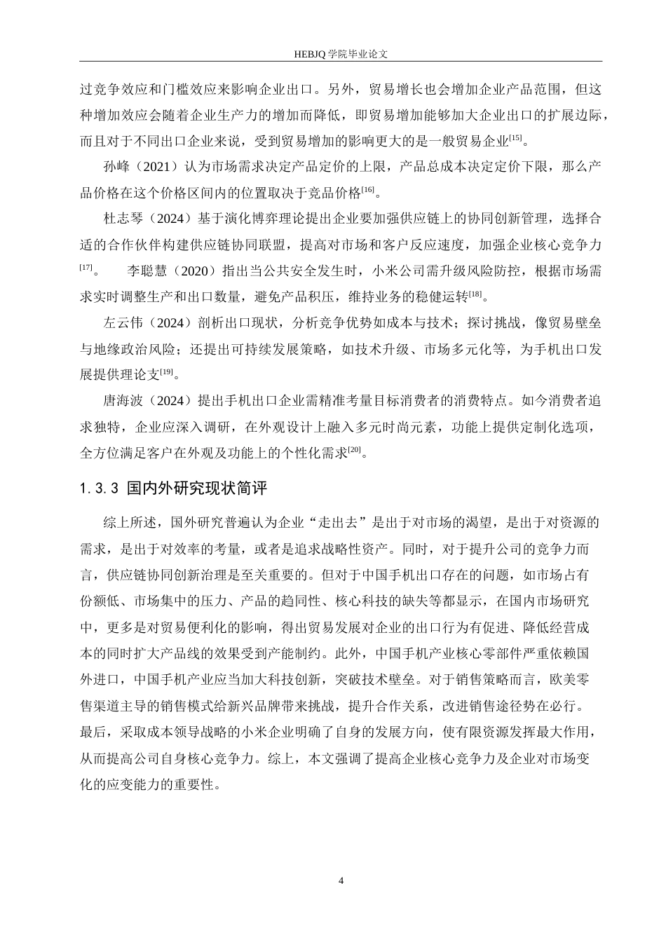 25年CH国际经济与贸易 小米手机出口问题分析.doc_第8页