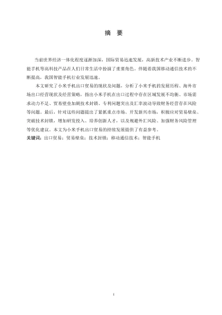 25年CH国际经济与贸易 小米手机出口问题分析.doc