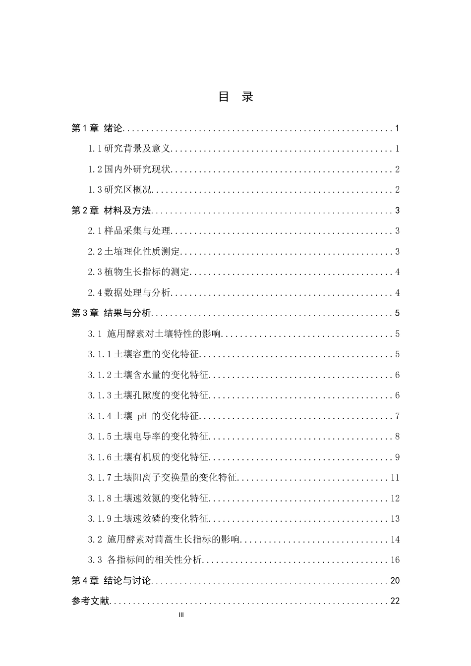25年CH环境生态工程-施用酵素对温室茼蒿生长及土壤特性的影响-约17741字符.docx_第3页