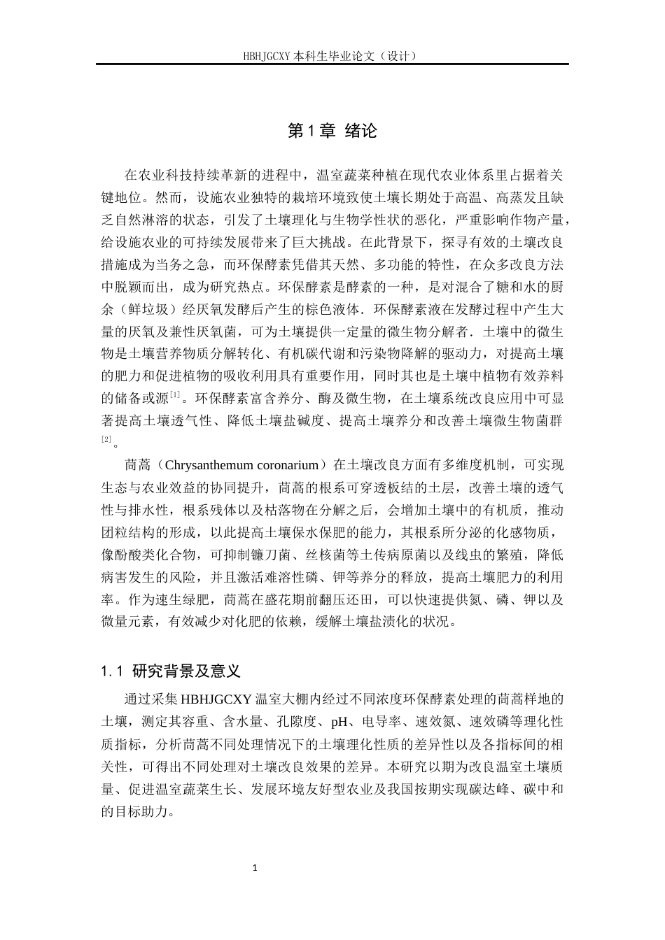 25年CH环境生态工程-施用酵素对温室茼蒿生长及土壤特性的影响-约17741字符.docx_第5页