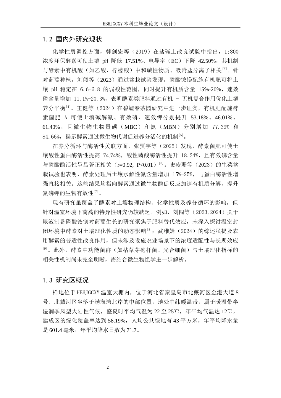 25年CH环境生态工程-施用酵素对温室茼蒿生长及土壤特性的影响-约17741字符.docx_第6页