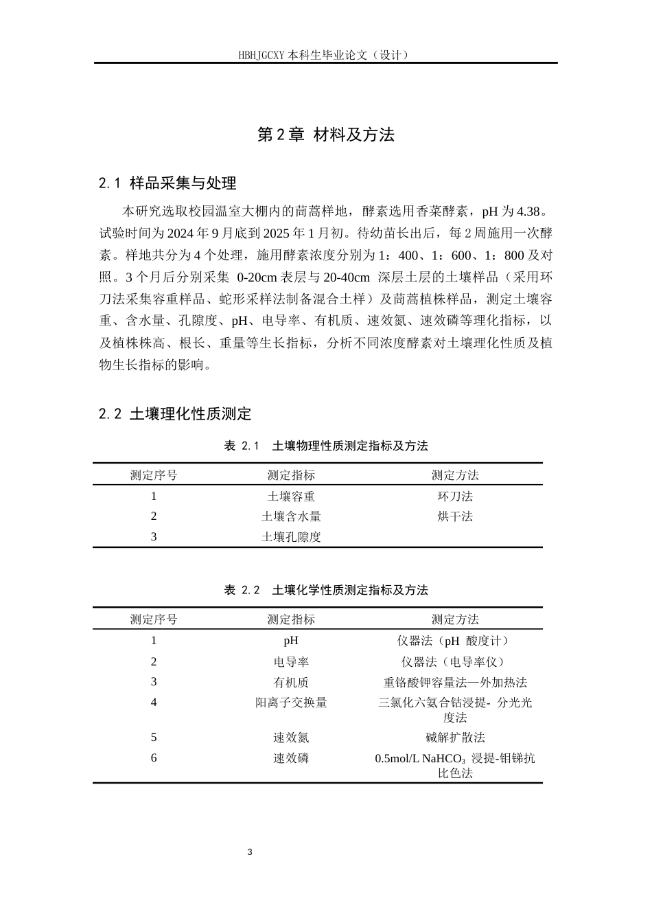 25年CH环境生态工程-施用酵素对温室茼蒿生长及土壤特性的影响-约17741字符.docx_第7页