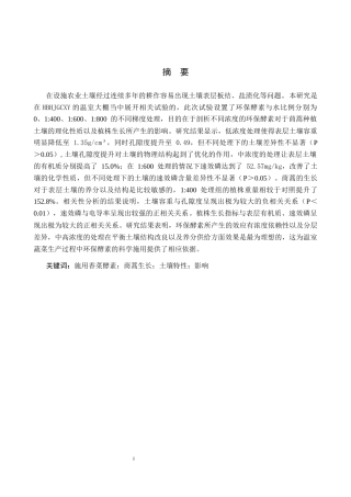 25年CH环境生态工程-施用酵素对温室茼蒿生长及土壤特性的影响-约17741字符.docx