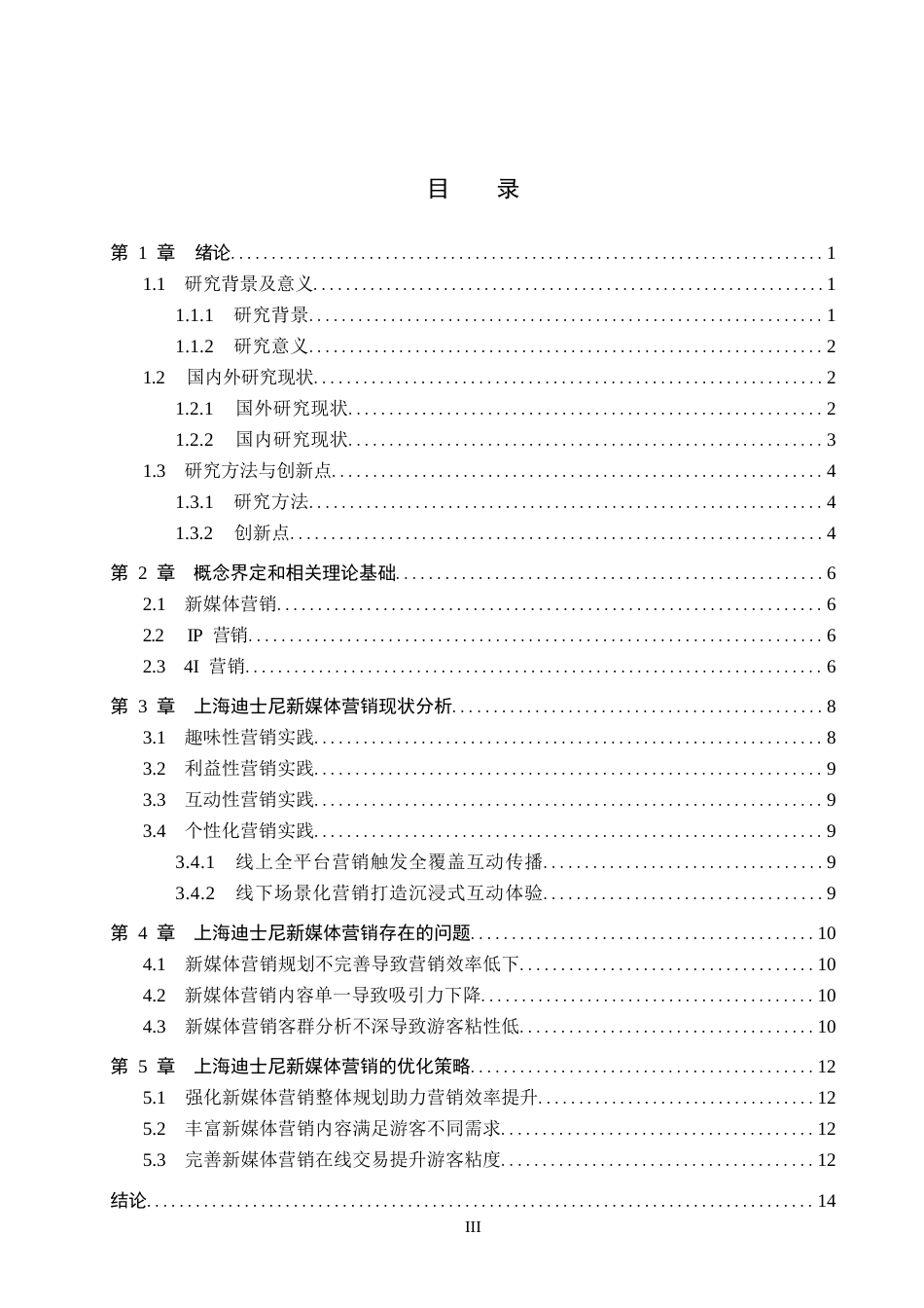 25年CH旅游管理与服务教育-新媒体传播视角下上海迪士尼IP营销对策探析终版-约14856字符.docx_第3页