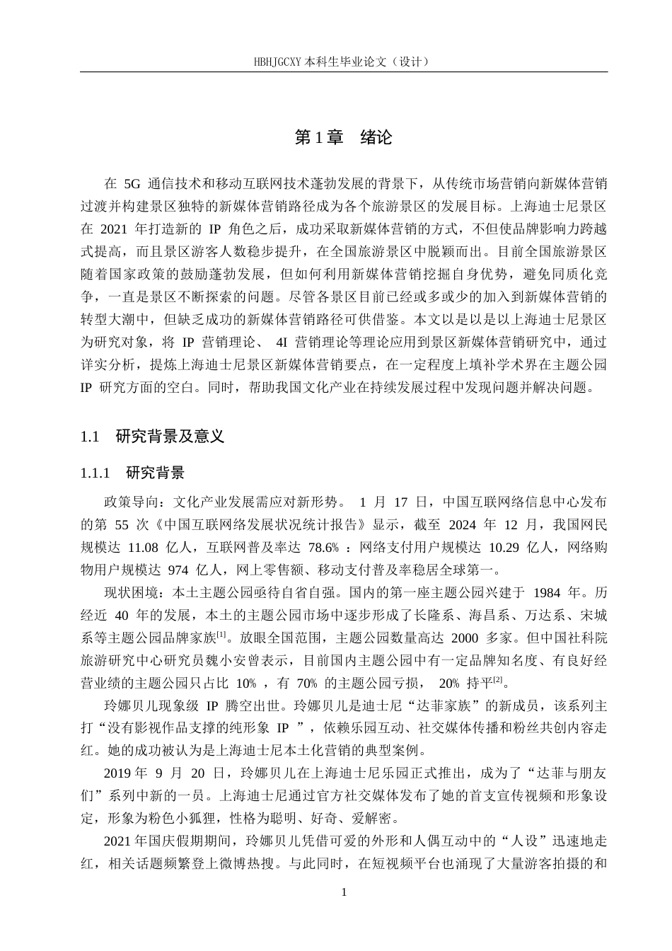 25年CH旅游管理与服务教育-新媒体传播视角下上海迪士尼IP营销对策探析终版-约14856字符.docx_第5页