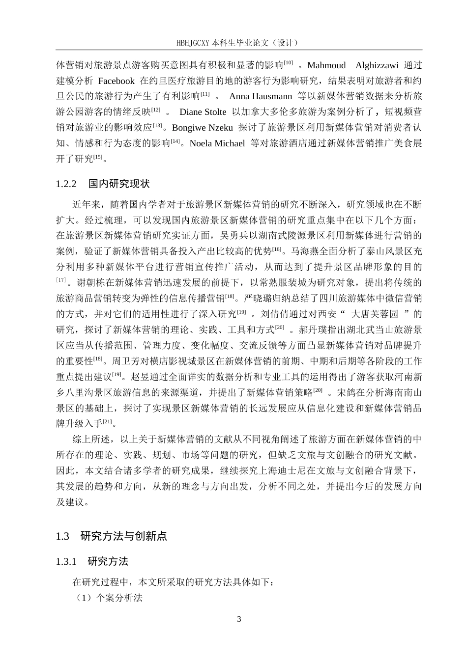 25年CH旅游管理与服务教育-新媒体传播视角下上海迪士尼IP营销对策探析终版-约14856字符.docx_第7页