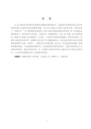 25年CH旅游管理与服务教育-新媒体传播视角下上海迪士尼IP营销对策探析终版-约14856字符.docx