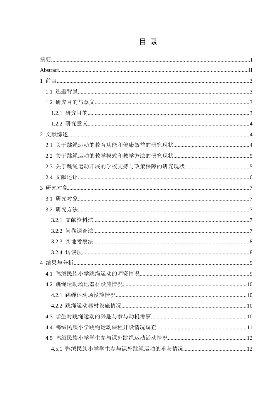 25年CH体育教育-惠水县鸭绒民族小学跳绳运动的开展现状研究-约16655字符.docx_第1页