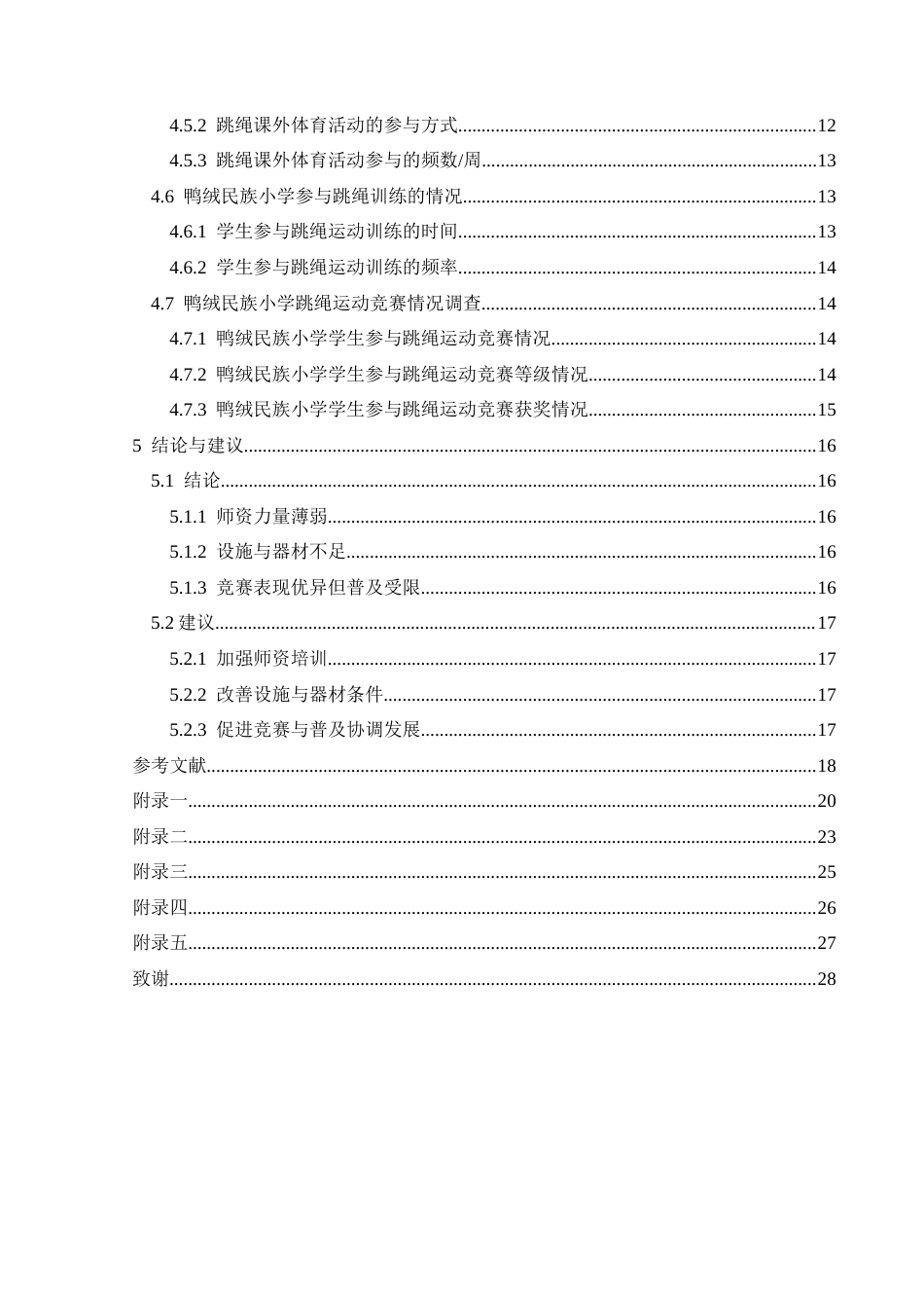 25年CH体育教育-惠水县鸭绒民族小学跳绳运动的开展现状研究-约16655字符.docx_第2页