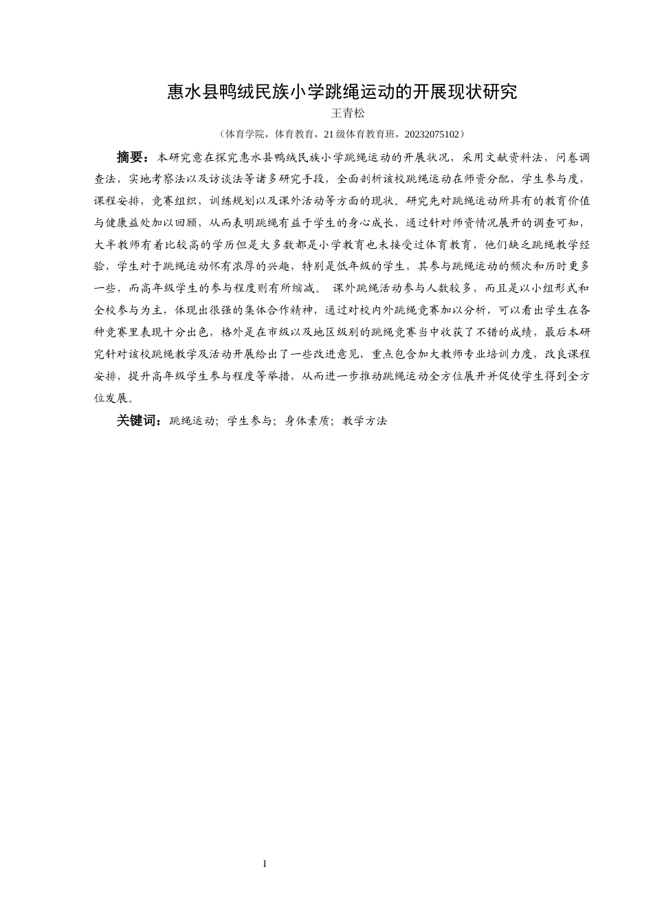 25年CH体育教育-惠水县鸭绒民族小学跳绳运动的开展现状研究-约16655字符.docx_第3页