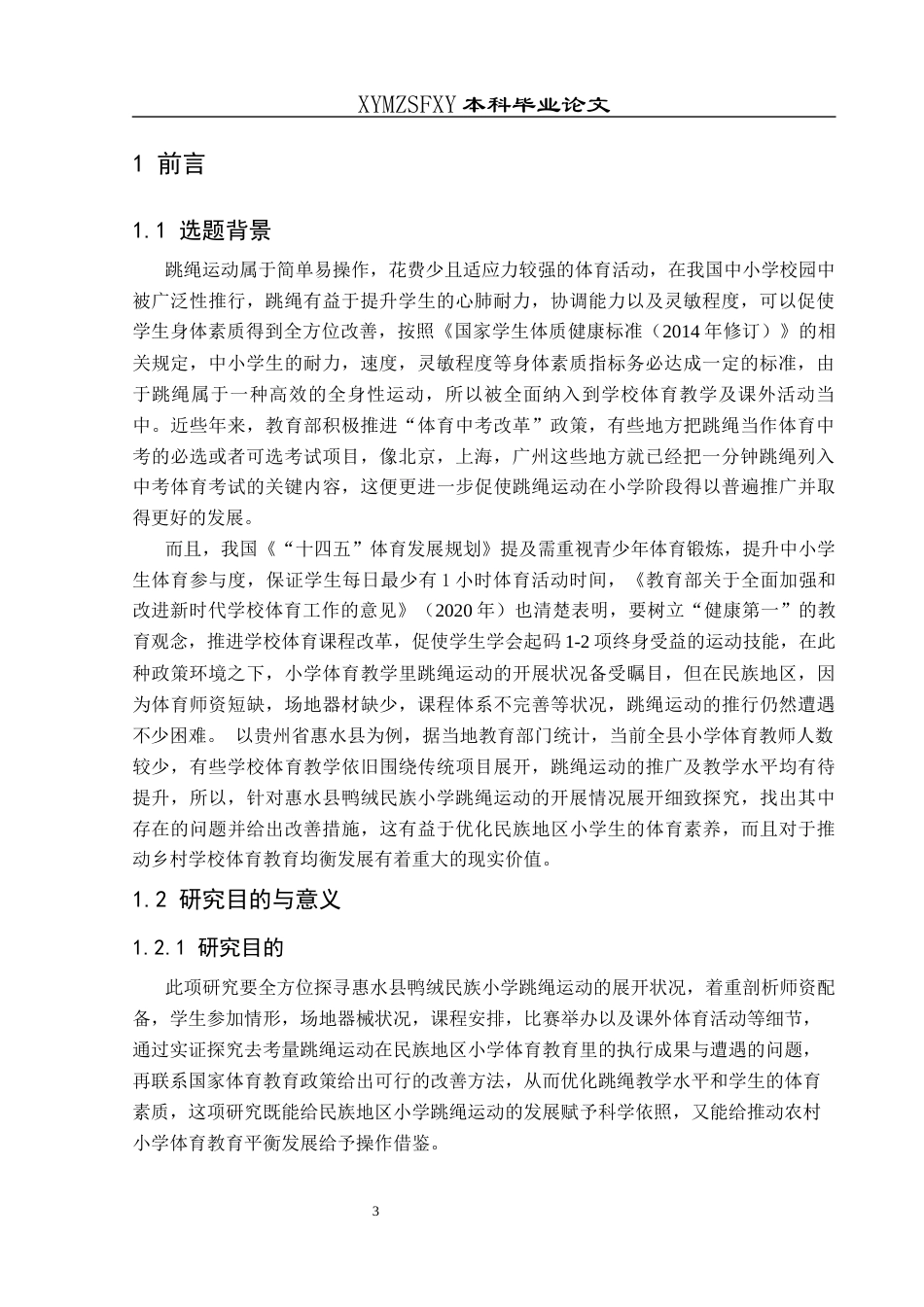 25年CH体育教育-惠水县鸭绒民族小学跳绳运动的开展现状研究-约16655字符.docx_第5页