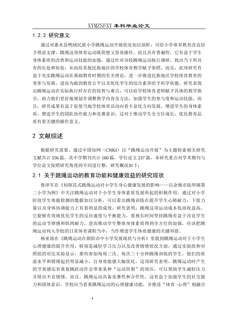 25年CH体育教育-惠水县鸭绒民族小学跳绳运动的开展现状研究-约16655字符.docx_第6页