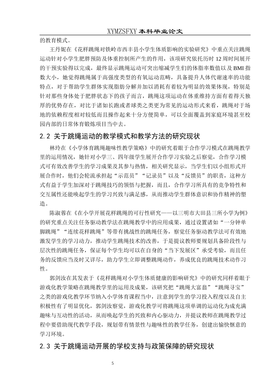 25年CH体育教育-惠水县鸭绒民族小学跳绳运动的开展现状研究-约16655字符.docx_第7页