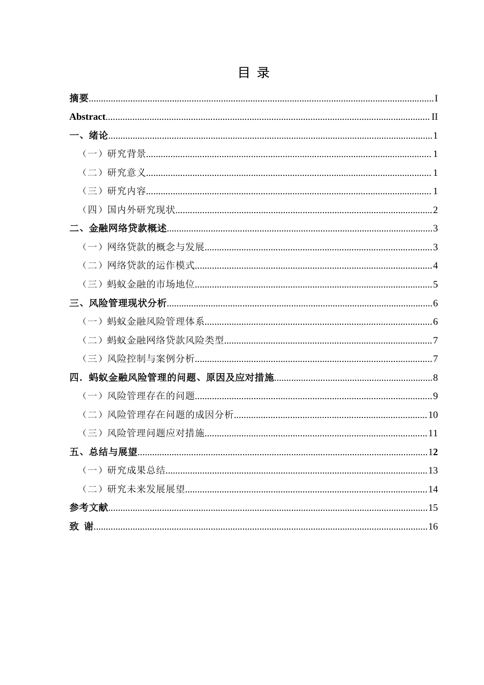 25年CH经济与金融 蚂蚁金融网络贷款的风险管理问题 最终稿-约23320字符.doc_第3页