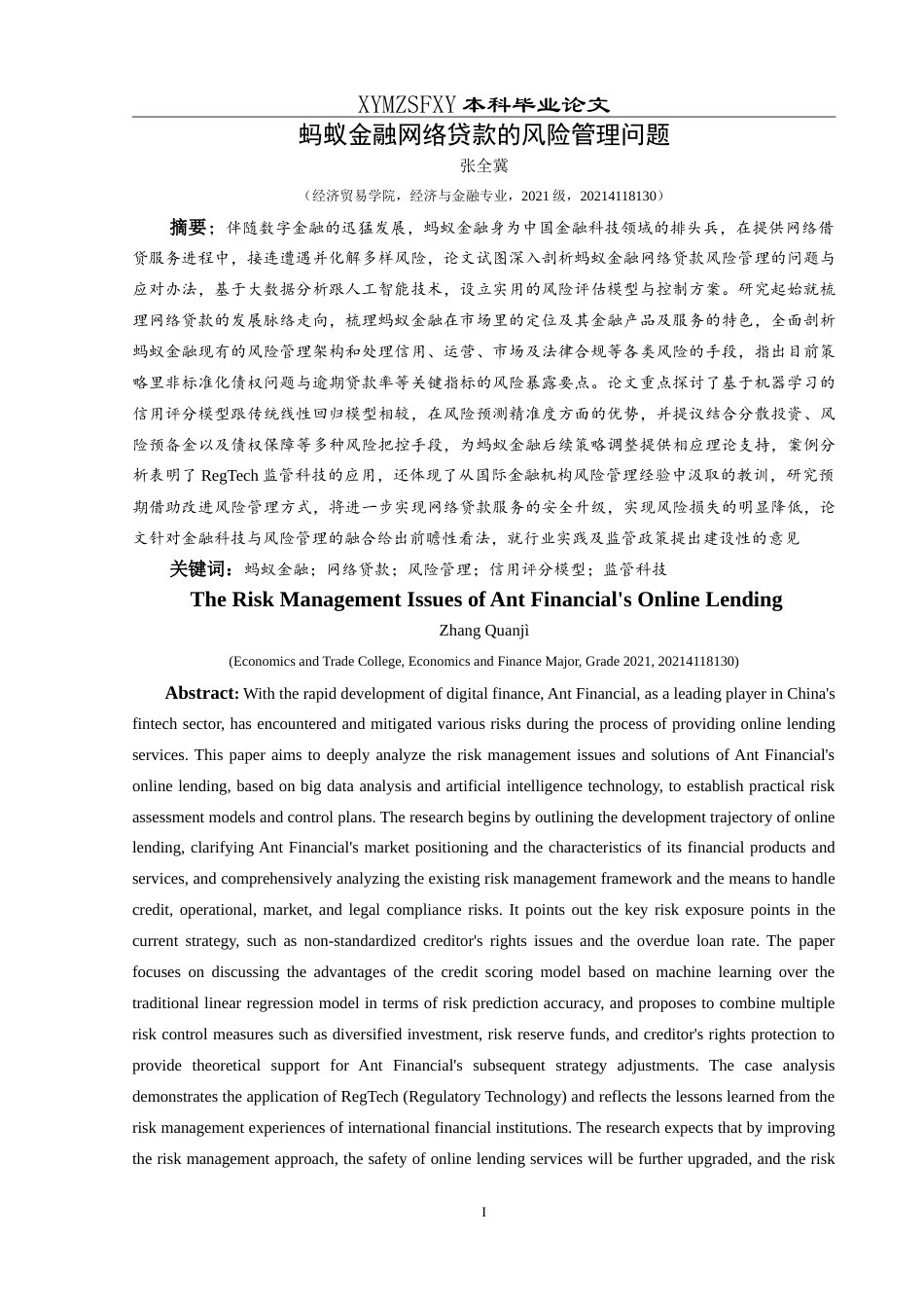 25年CH经济与金融 蚂蚁金融网络贷款的风险管理问题 最终稿-约23320字符.doc_第4页