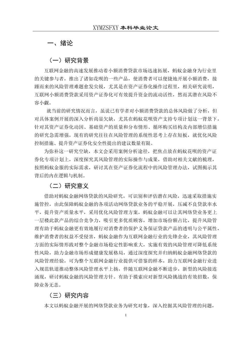 25年CH经济与金融 蚂蚁金融网络贷款的风险管理问题 最终稿-约23320字符.doc_第6页