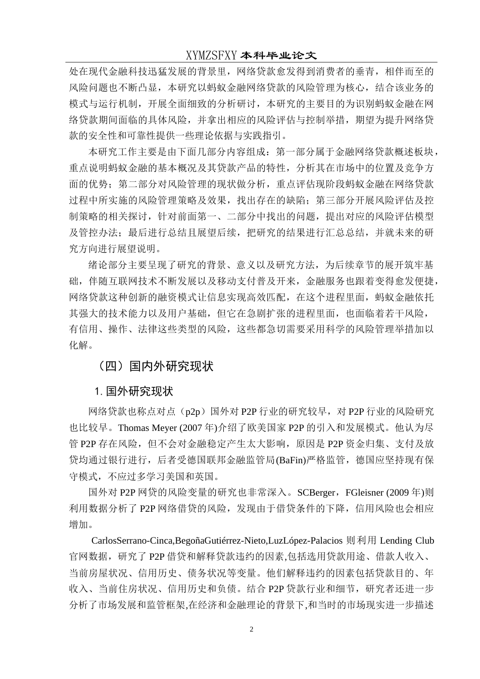 25年CH经济与金融 蚂蚁金融网络贷款的风险管理问题 最终稿-约23320字符.doc_第7页