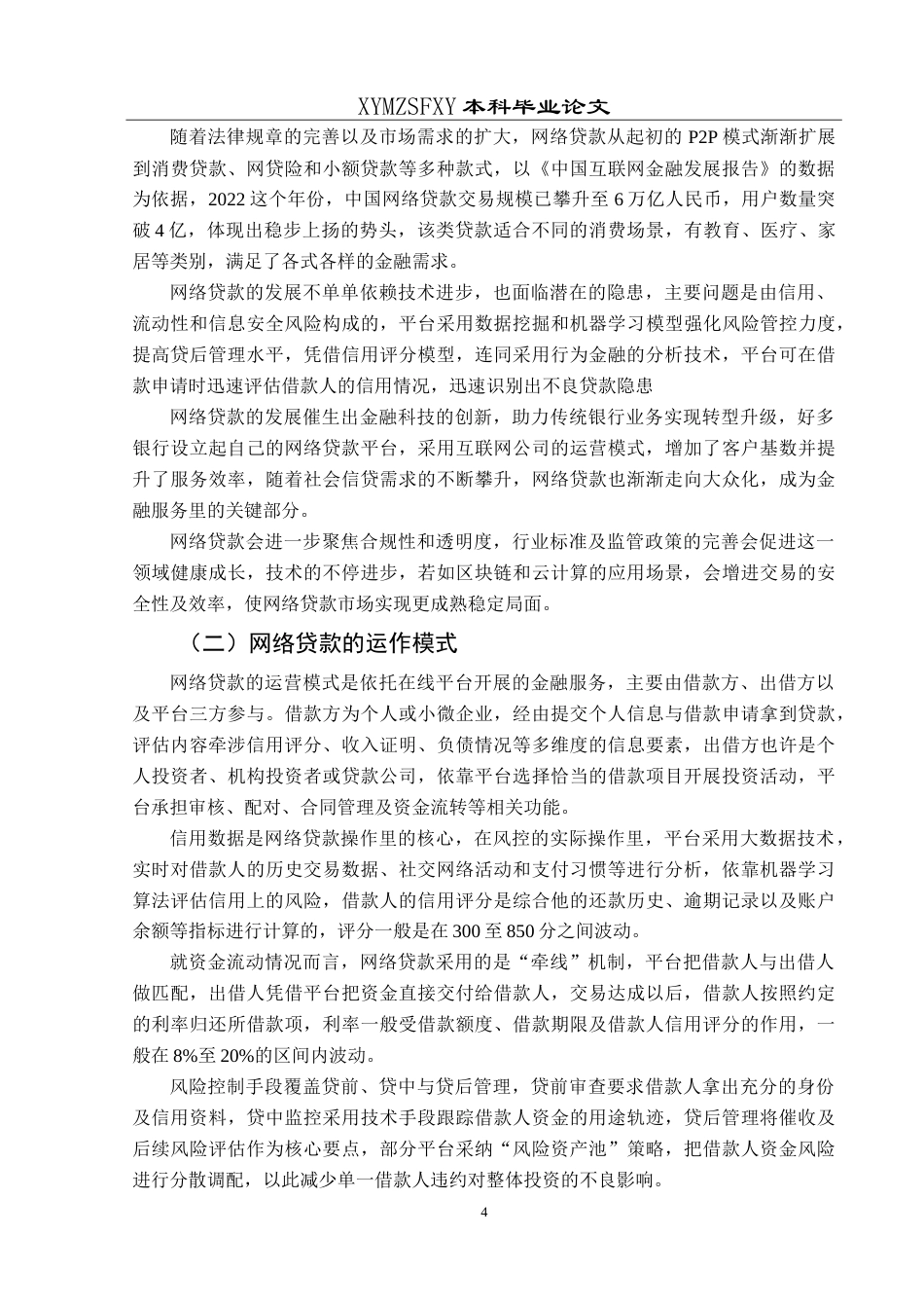 25年CH经济与金融 蚂蚁金融网络贷款的风险管理问题 最终稿-约23320字符.doc_第9页