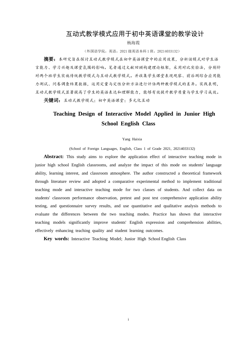 25年CH英语 互动式教学模式应用于初中英语课堂的教学设计终稿-约24659字符.docx_第3页