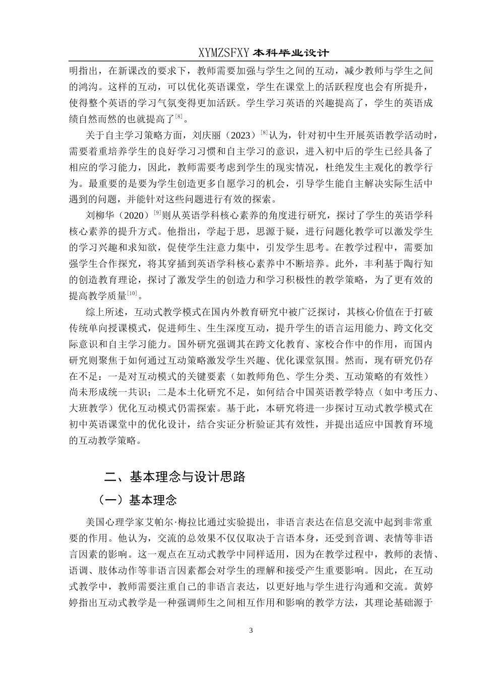 25年CH英语 互动式教学模式应用于初中英语课堂的教学设计终稿-约24659字符.docx_第6页
