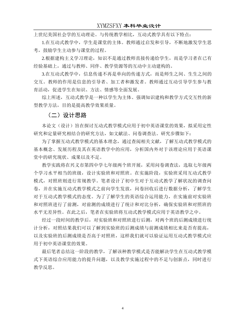 25年CH英语 互动式教学模式应用于初中英语课堂的教学设计终稿-约24659字符.docx_第7页