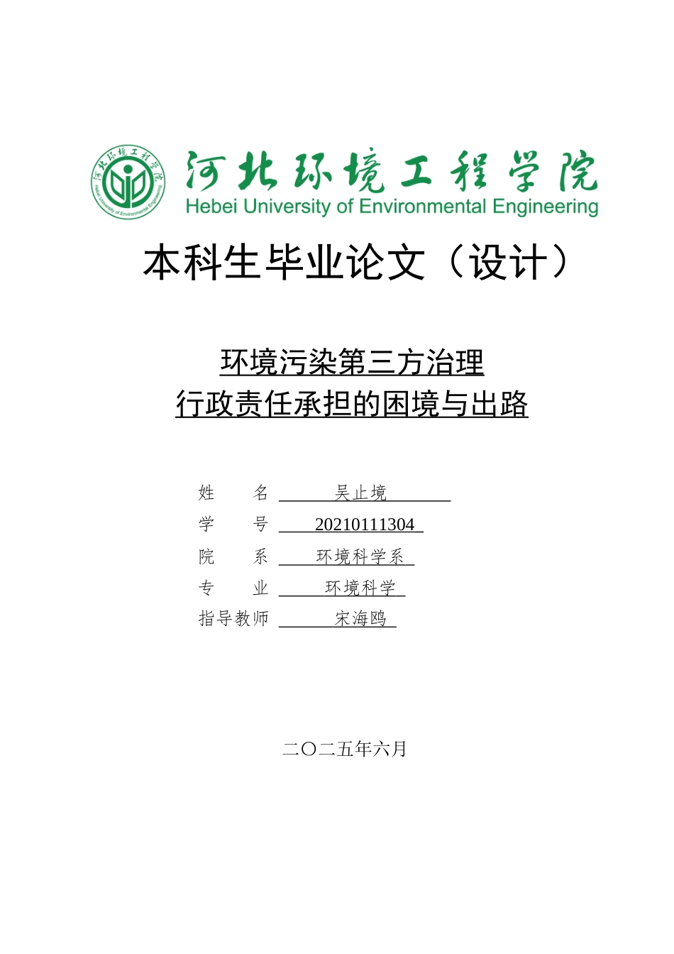 25年CH环境科学-环境污染第三方治理行政责任承担的困境与出路终版-约16911字符.docx_第1页