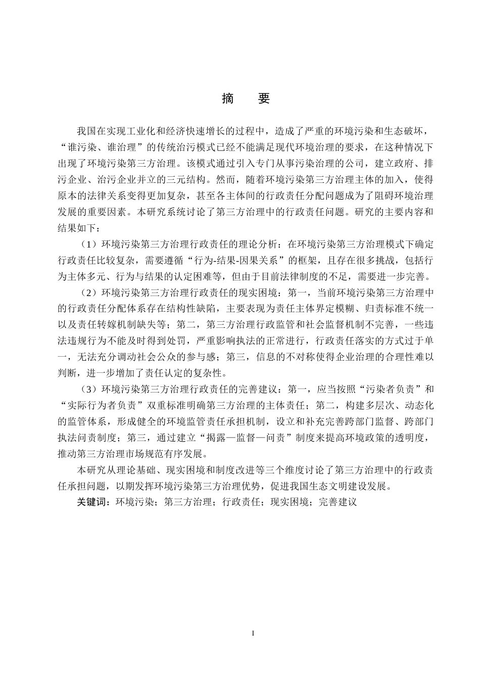 25年CH环境科学-环境污染第三方治理行政责任承担的困境与出路终版-约16911字符.docx_第3页